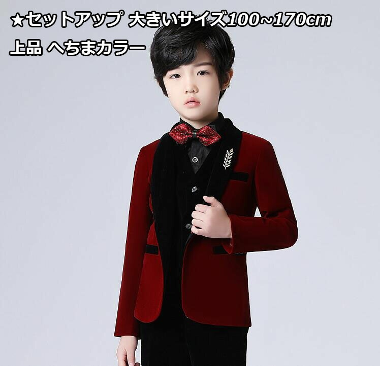 新品大人気 上品 ワイン赤 へちまカラー 子供スーツ ３点/4点/5点セットアップ ジャケット+シャツ+ベスト＋ズボン+蝶ネクタイ 七五三 子供服 ドレスコート 入学式 男の子スーツ 出演 キッズ カ