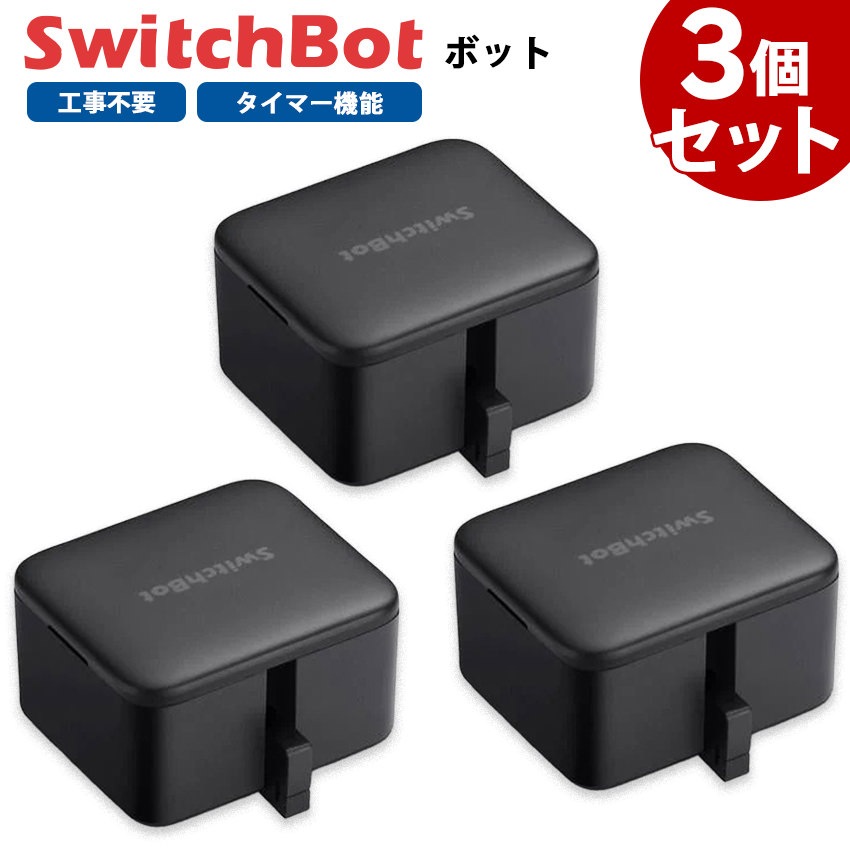 SwitchBotボット スイッチボット 黒 3個セット スマートスイッチ SWITCHBOT-B-GH