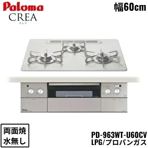 PD-963WT-U60CV/LPG ビルトインコンロ CREA クレアシリーズ ハイパーガラスコートトップ 60cm プロパンガス 水なし 両面焼 左右強火力