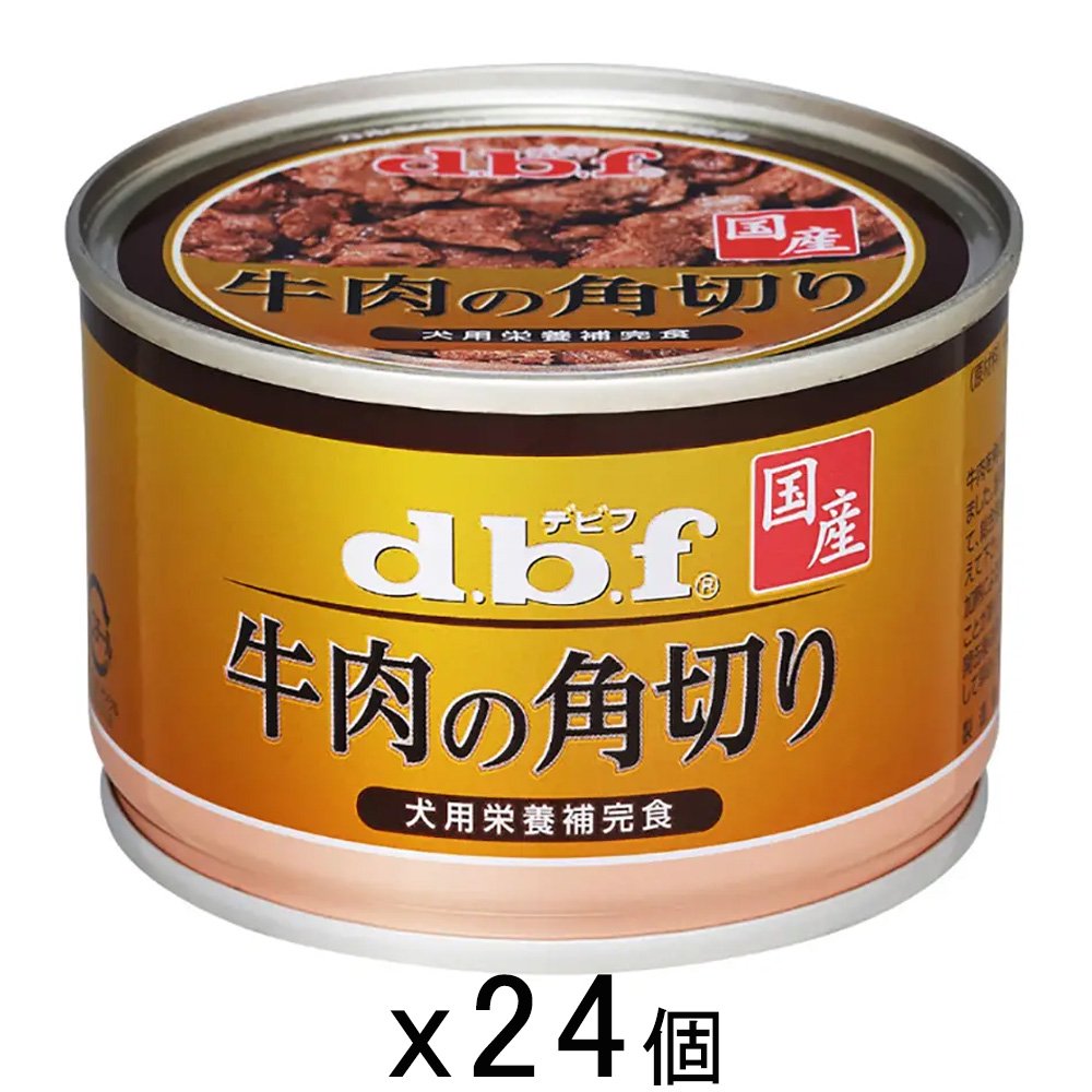 デビフ　牛肉の角切り　１５０ｇX２４個　缶　正規品　缶詰　犬　ウェットフード　ドッグフード　ＣＲＣ45―08―25―10―00
