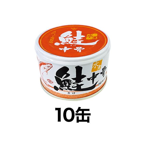 美味しい鮭の中骨缶 10缶 さけ サケ 鮭 さけ缶 缶詰 中骨 カルシウム 魚 美味しい ヘルシー