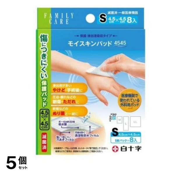 白十字 FCモイスキンパッド 4545 Sサイズ 8枚 5個セット