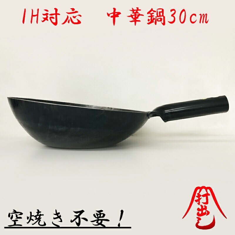 山田工業所 調理電磁器(IH)対応 鉄 打出 片手 1.6mm 中華鍋 30cm（底平返し）/日本製 国産品 職人技 北京鍋 片手鍋 定番 ロングセラー 軽い 丈夫 頑丈 ハンドメイド ニスなし