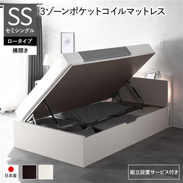[組立設置サービス付き] 日本製 収納ベッド 通常丈 セミシングル 3ゾーンポケットコイルマットレス付き 横開き ロータイプ 深さ30cm ホワイト 跳ね上げ式 照明付き