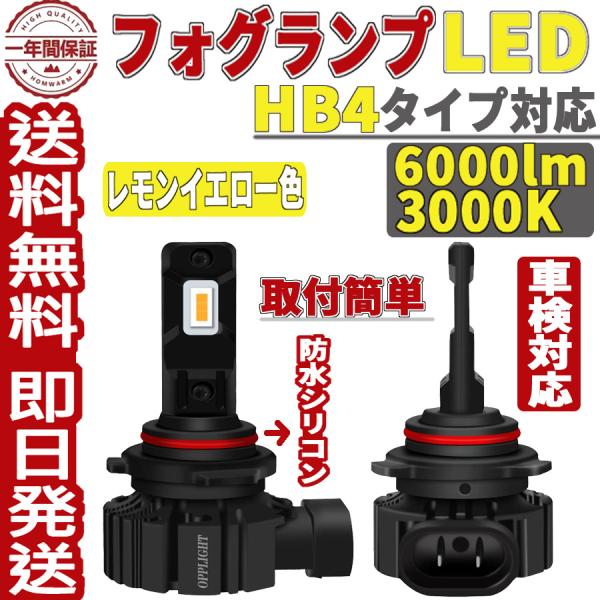 HB4 9006 LEDフォグランプ レモンイエロー 3000K 車検対応 ヘッドライト 6000LM 高照度 防水 ファンレス 一体型 ポン付け 純正交換 角度調整 12V 24V車 1年保証