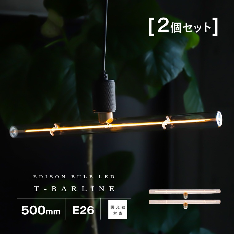 【2個セット】調光器対応 エジソンバルブLED Tバーライン 500mm 50cm E26 LED電球 裸電球 横長 縦長 角度調整 可能 回転 直線 LEDフィラメント 全方向 2000K 電球色