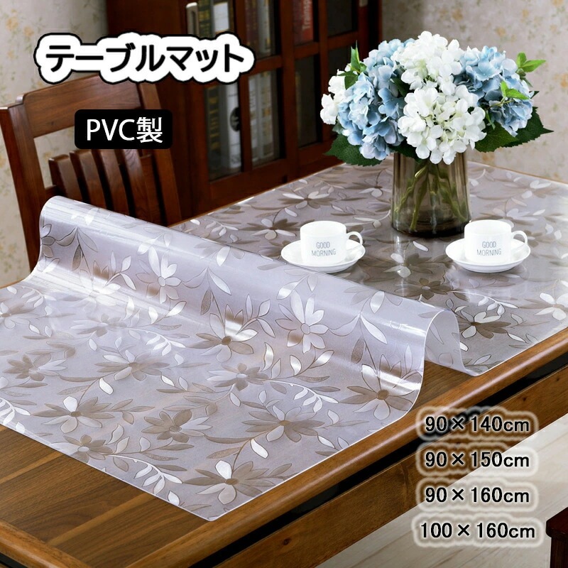 透明 テーブルマット 90×140cm 90×150cm 90×160cm 100×160cm PVCガラス 防水 滑り止め すべり止め 長方形 クリア PVC製 花柄 1.2mm厚 2m