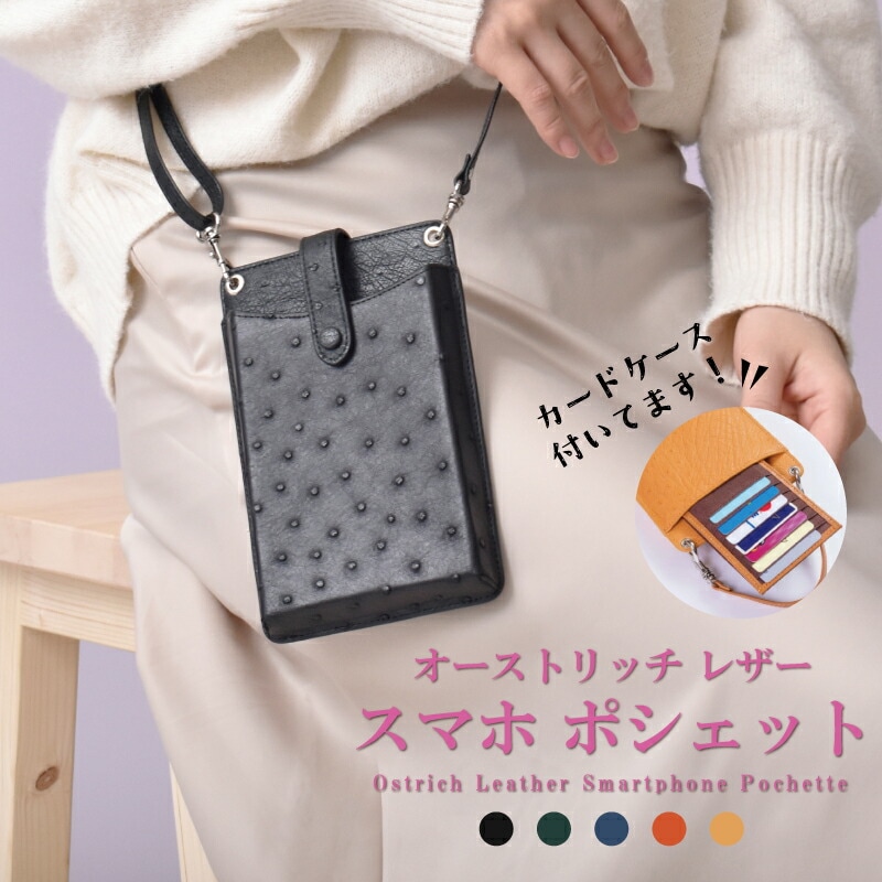 オーストリッチ本革 レディース スマホポシェット スマホポーチ スマホショルダーバッグ 革 ダチョウ 斜め掛け お財布ショルダー ミニショルダーバッグ 縦型 スマートフォン カード入れ