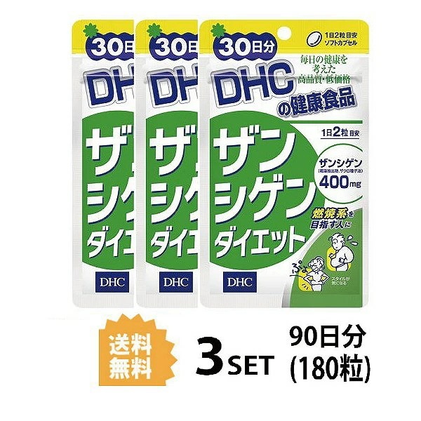 3個セットDHC ザンシゲンダイエット 30日分3セット 180粒