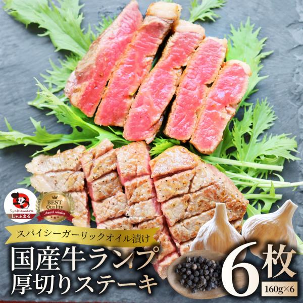 牛肉 国産牛 ステーキ ガーリックオイル漬け ランプ 960g（160ｇ×6枚）肉 お歳暮 クリスマス ギフト 食品 お祝い プレゼント 国産 希少 ランプステーキ 通販