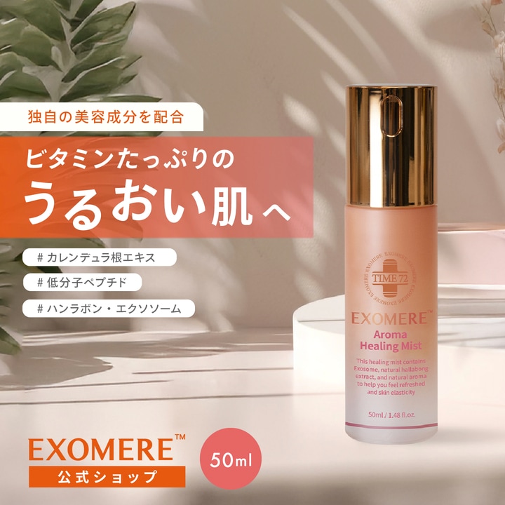 Qoo10] EXOMERE 【エクソミア】 アロマヒーリングミスト