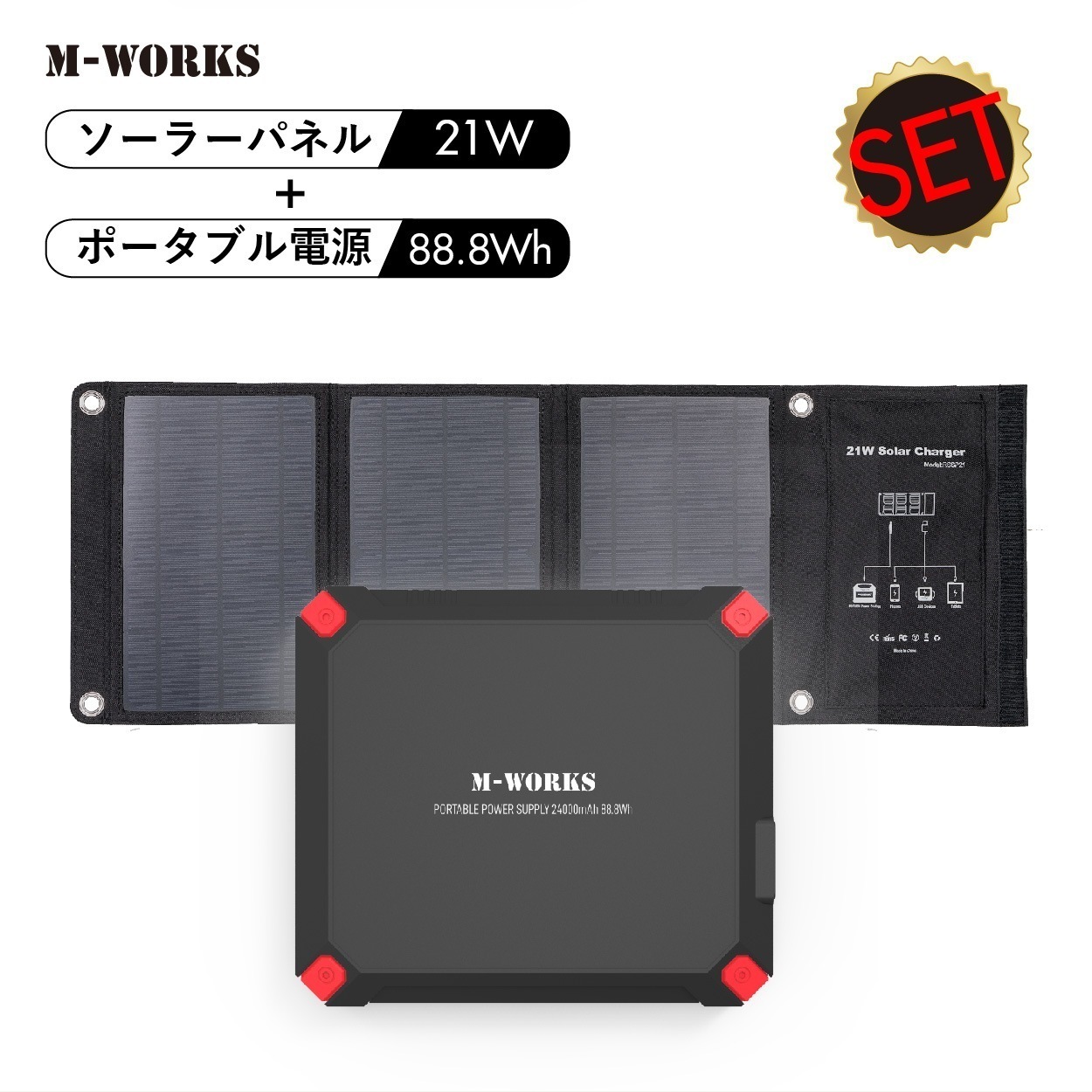 【公式ショップ】 ポータブル電源 ソーラーパネル セット 大容量 24000mAh 88.8Wh 発電量 21W 急速充電 車中泊 キャンプ 蓄電池 ソーラー 車載 太陽光発電セット バッテリー