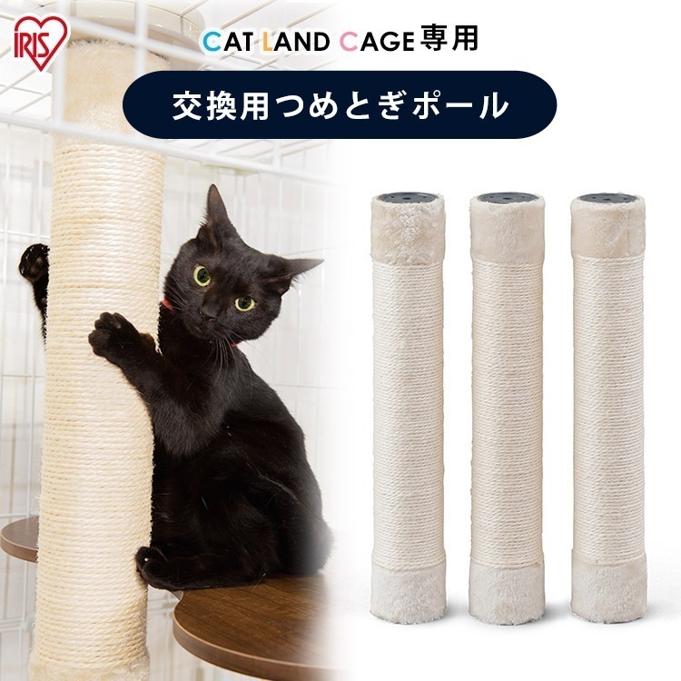 猫 爪とぎ つめとぎ キャットランドケージ用 つめとぎポール PCLC-P530 交換用 爪とぎ 猫 ネコ 爪とぎ お手入れ アイリスオーヤマ 猫 キャット