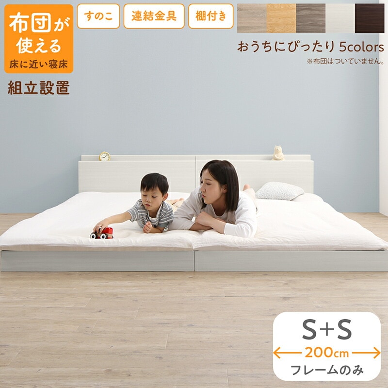 [組立設置付]すのこ仕様 連結フロアファミリーベッド [トコトコ] [ベッドフレームのみマットレスなし] 幅200cm（S＋S） [フレーム色]ライトグレー