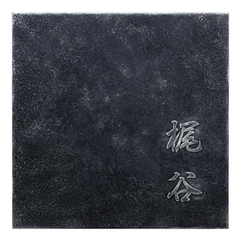 美濃クラフト ステンレス表札 エンシェント 黒鏨（くろたがね） MAE-11-KTA