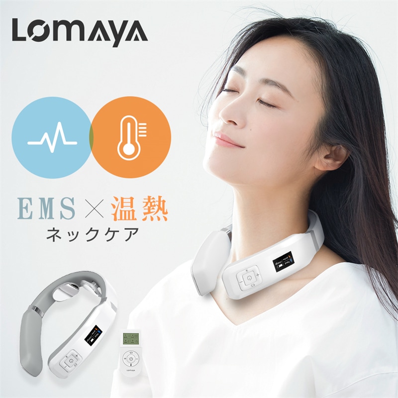 LOMAYA 温熱 EMS ネックケア 電気刺激 リラクゼーション ネック ヒートネック 6つモード 16段階 強度調整 肩 首こり 肩こり リラックス 癒し サポート 解消グッズ 軽量 出張 旅行
