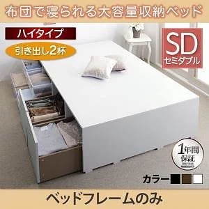 [組立設置付]布団で寝られる大容量収納ベッド[センペール] ベッドフレームのみ/マットレスなし 引き出し2杯付 ハイタイプ セミダブル ブラック