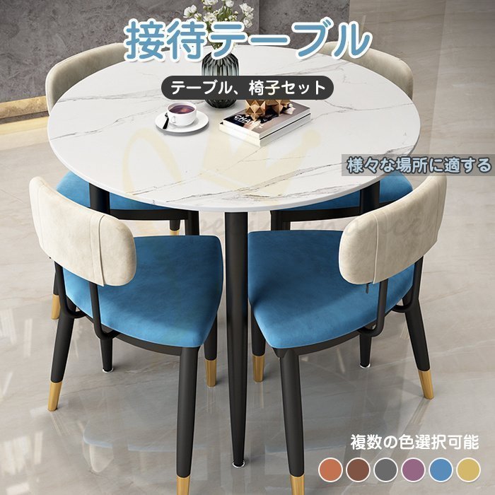北欧風 豪華 大理石柄の様な 会議用テーブル 丸型デザイン 5点セット 色選択可能 4人掛け 商談役員簡易応接 多機能