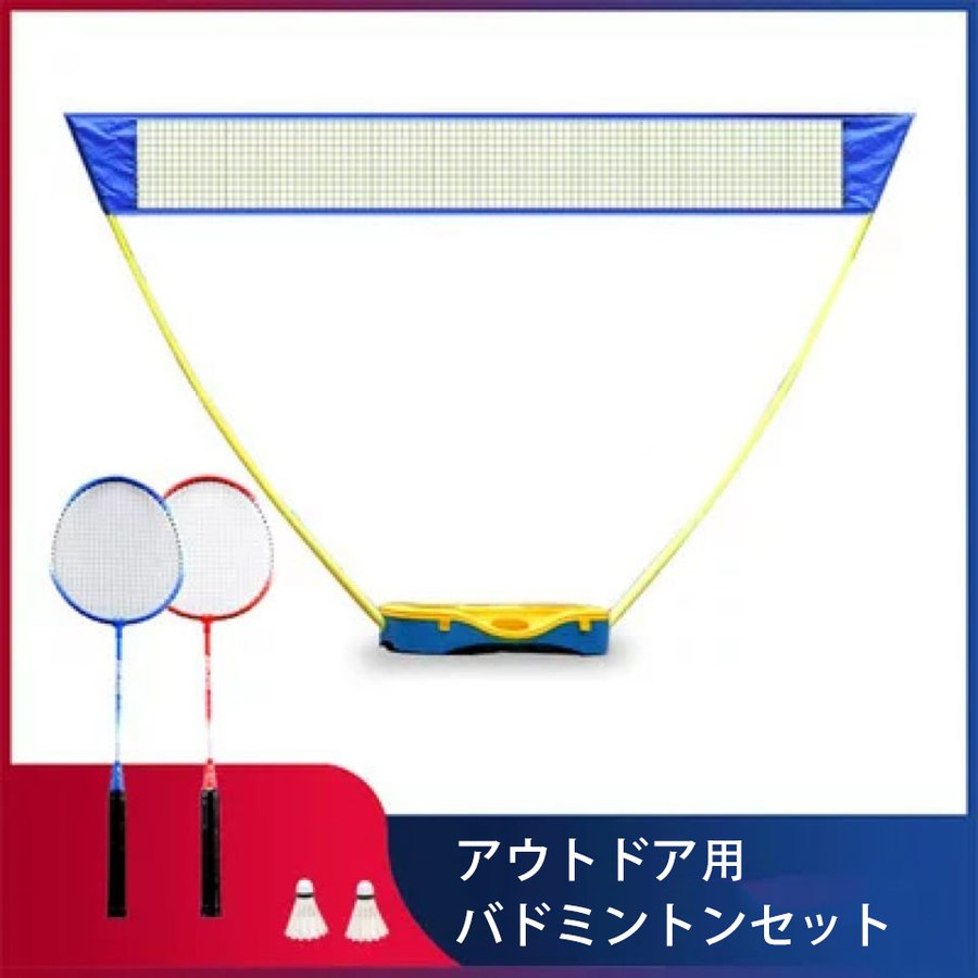 アウトドア用バドミントンセット ソトバドセット コンパクト ポータブル
