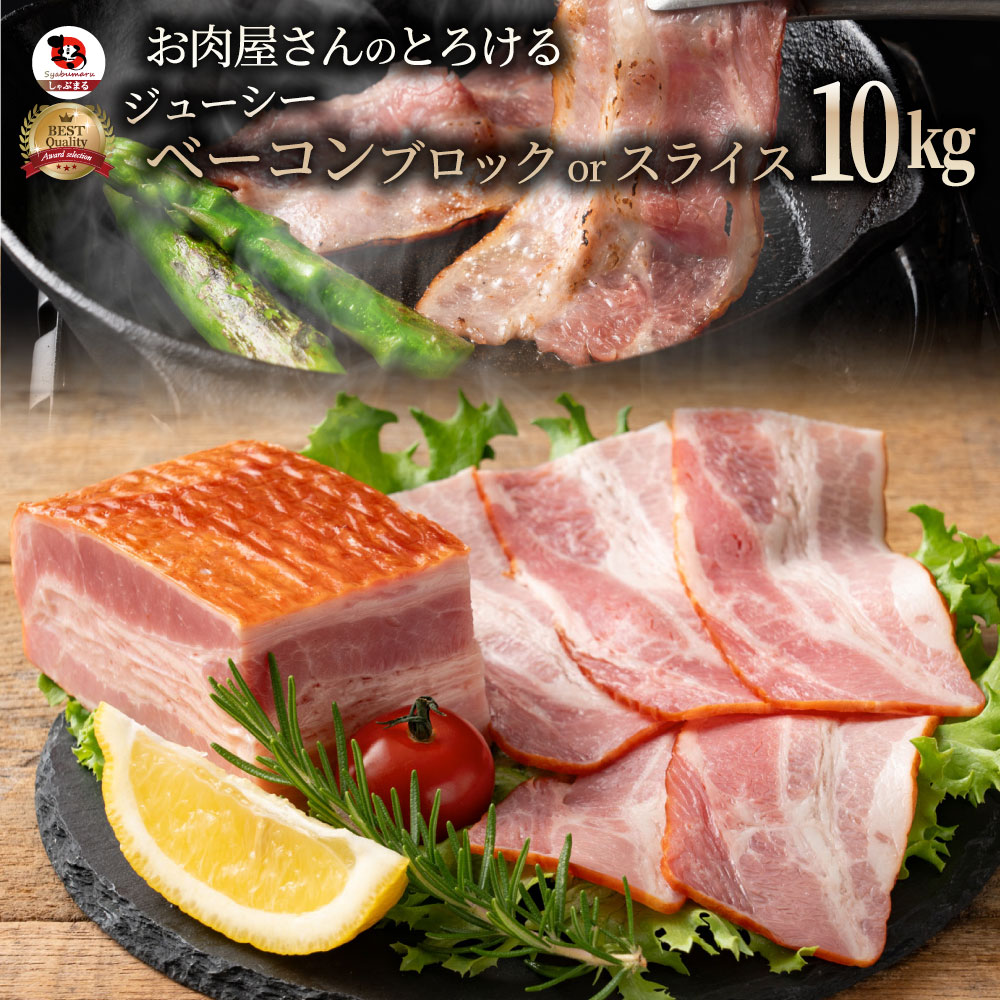 お肉屋さんのジューシーベーコン 10kg 選べるカット （スライスorブロック）