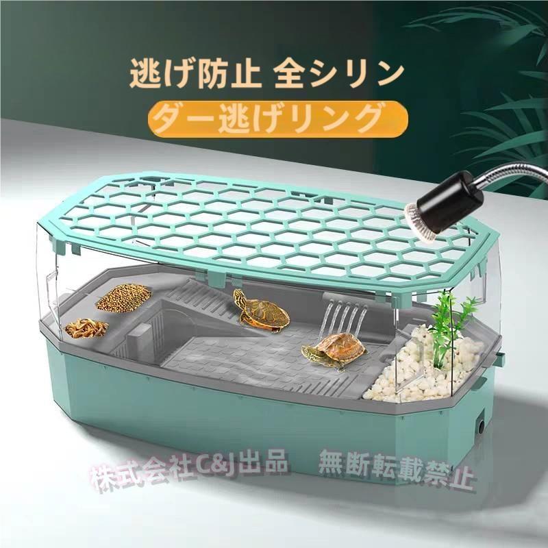 亀の水槽飼育ケースタートルタンク大きいカメの水槽水循環カメの飼育ケース日向ぼっこ台エサ皿脱出防止フェンス C&J 蓋つきポンプ傾斜斜め掃除簡単