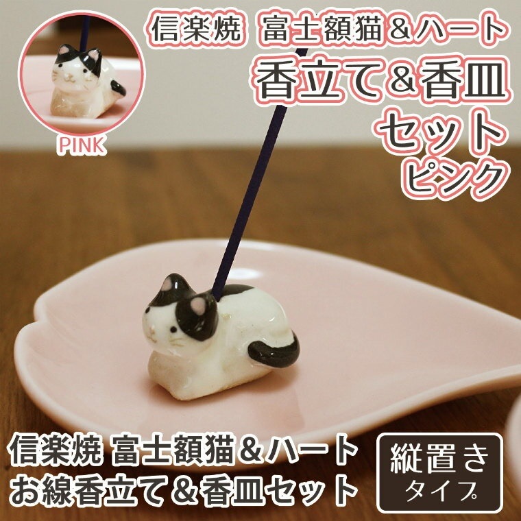 仏具 ハート 香皿 ピンク & ネコ 白黒 富士額 専用香立て セット 信楽焼 ハート 縦置き 供養