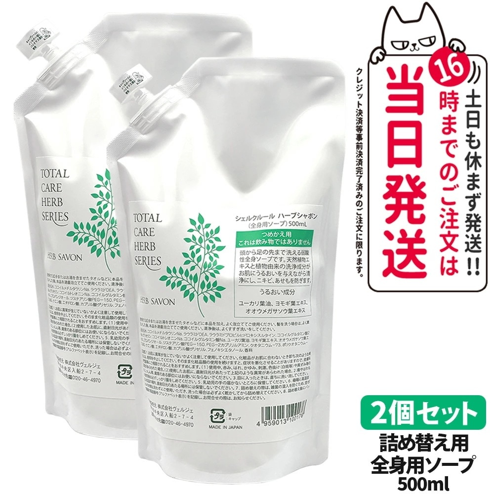 【2個セット】Cher-Couleur シェルクルール ハーブシャボン つめかえ用 500ml ボディソープ ボディケア 全身ソープ 洗浄 保湿 乾燥 肌荒れ うるおい