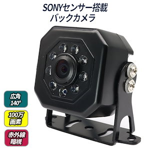 暗視カメラ バックカメラ sonyイメージセンサー採用 フロント サイド リアカメラ ８ＬＥＤ カメラ カラーセンサー 4ピンコネクタ 12Ｖ/24V