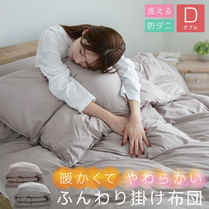 掛け布団 ダブル 暖かい やわらかい ふんわり 冬 冬用 あったか 保温 キルト加工 洗える 羽毛布団 が苦手のかたにおすすめ 掛けふとん 消臭 防ダニ 25A056