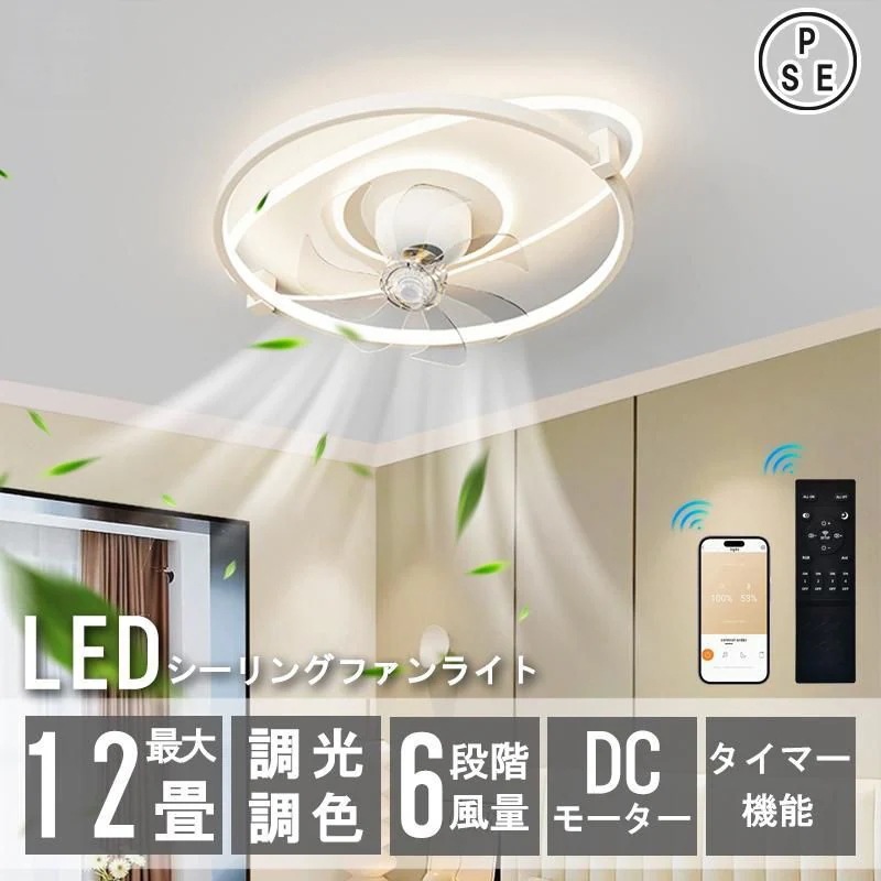 シーリングファンライト led 調光調色 北欧 リモコン操作 dcモーター 小型 軽量 ファン 10畳 12畳 ライト シーリングライト 扇風機付き