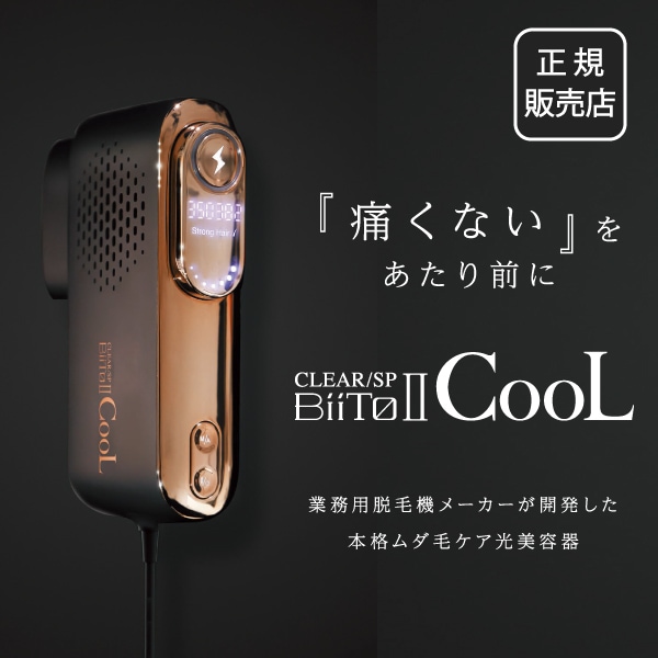 CLEAR/SP BiiTo II ビート2 CooL 【家庭用光美容器 冷却脱毛器 VIO ヒゲ 脇 腕 脚 顔 全身 ホームケア 8段階の切り替え 男女兼用】