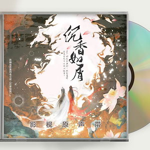 中国ドラマ時代劇「沈香如屑」ヤンズー（楊紫）とチョンイー（成毅） OST 1CD 15曲 中国盤