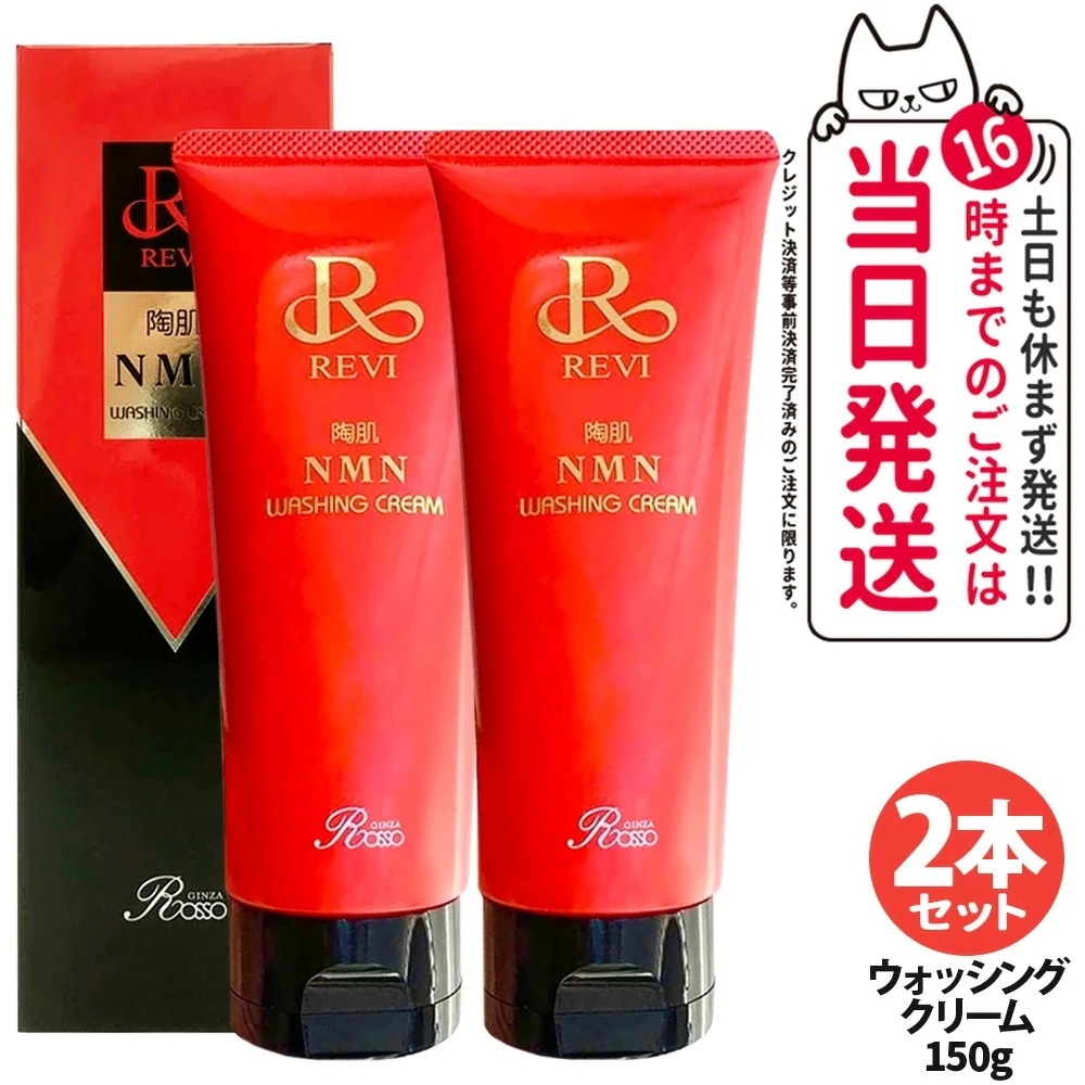 【2本セット】ルヴィ REVI ウォッシングクリーム 150g 泡立てネット1個付 陶肌NMN 洗顔料 潤い 毛穴 汚れ落とし フェイシャルケア ホームケア 基礎化粧品 国内