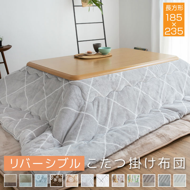 こたつ掛け布団 リバーシブル 表と裏で違う柄が楽しめる 185235cm 長方形 発熱綿使用 こたつ布団送料無料