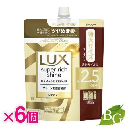 【送料無料】ラックス Lux スーパーリッチシャイン ダメージリペア 補修シャンプー 詰替 720g6個セット