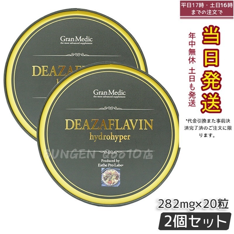 【2個セット】エステプロラボ デアザフラビン ハイドロハイパー 20粒