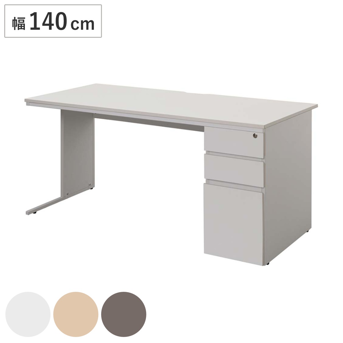 ワークデスク 幅140x奥行70cm 片袖机 メラミン 鍵付き オフィス シンプル 3段 引き出し付き デスク 事務机 机 パソコンデスク オフィスデスク 木目調 ホワイト 白 法人限定