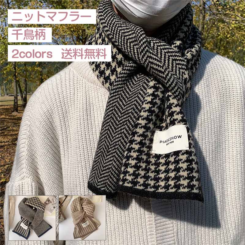 【即納】ニットマフラー メンズ レディース 千鳥柄 シェブロン柄 【父日ギフト】暖かい ネックウォーマ 男女兼用 ビジネス オフィス 防寒対策 秋冬 通勤 通学 きれいめ おしゃれ