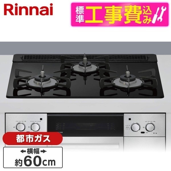 標準設置工事セット ビルトインガスコンロ 都市ガス用 3口 60cm 左右強火力タイプ RHS31W42J1RSTW-13A ナイトブラック Lisse（リッセ）
