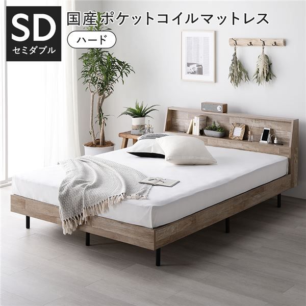 ベッド セミダブル 国産ポケットコイルマットレス付 ハード ヴィンテージナチュラル 棚付 宮付 コンセント付 すのこ ベット