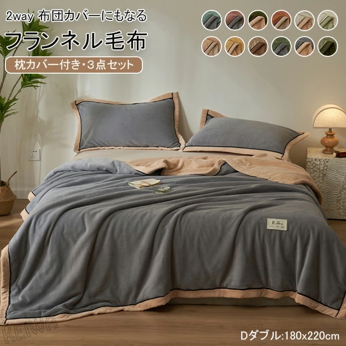 毛布になる 暖か 布団カバー 毛布 ３点セット 枕カバー付き 掛け布団カバー フランネル ダブルサイズ あったか 冬 毛布にもなる2WAY仕様 2枚合わせ毛布 かけぶとんカバー 掛けカバー あたたかい
