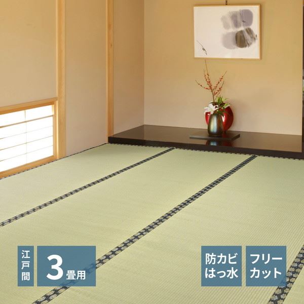 い草カーペット 撥水 フリーカット 江戸間 3畳 174x261cm みすず フローリング 畳の上敷き 双目織 防カビ 裏貼り付き 補修テープ無し