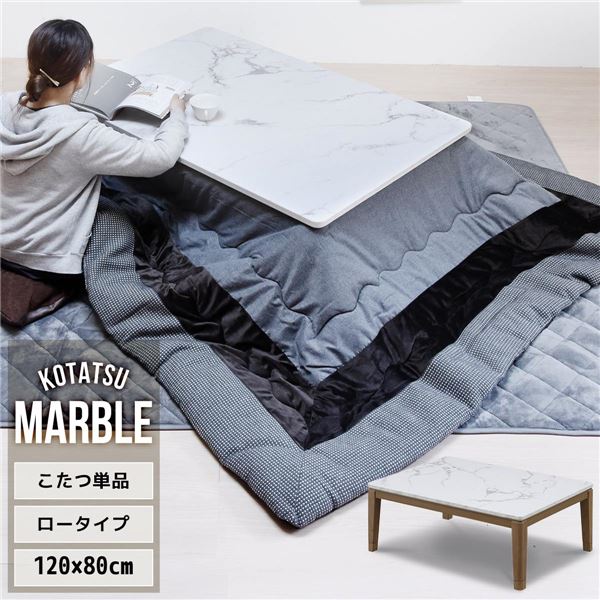 大理石柄シート コタツ（単品） 約幅120cm ホワイト布団別売 組立品