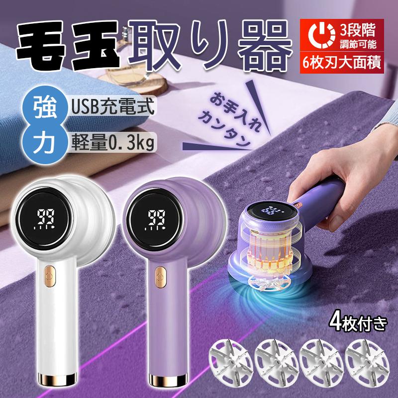 大好評（新品推奨）毛玉取り器 けだまとり 電動 毛玉クリーナー 毛玉カッター 安全装置 液晶ディスプレイ USB充電 衣類寝具カーペット パワフルな6枚刃 3段階のスピード調整 軽量
