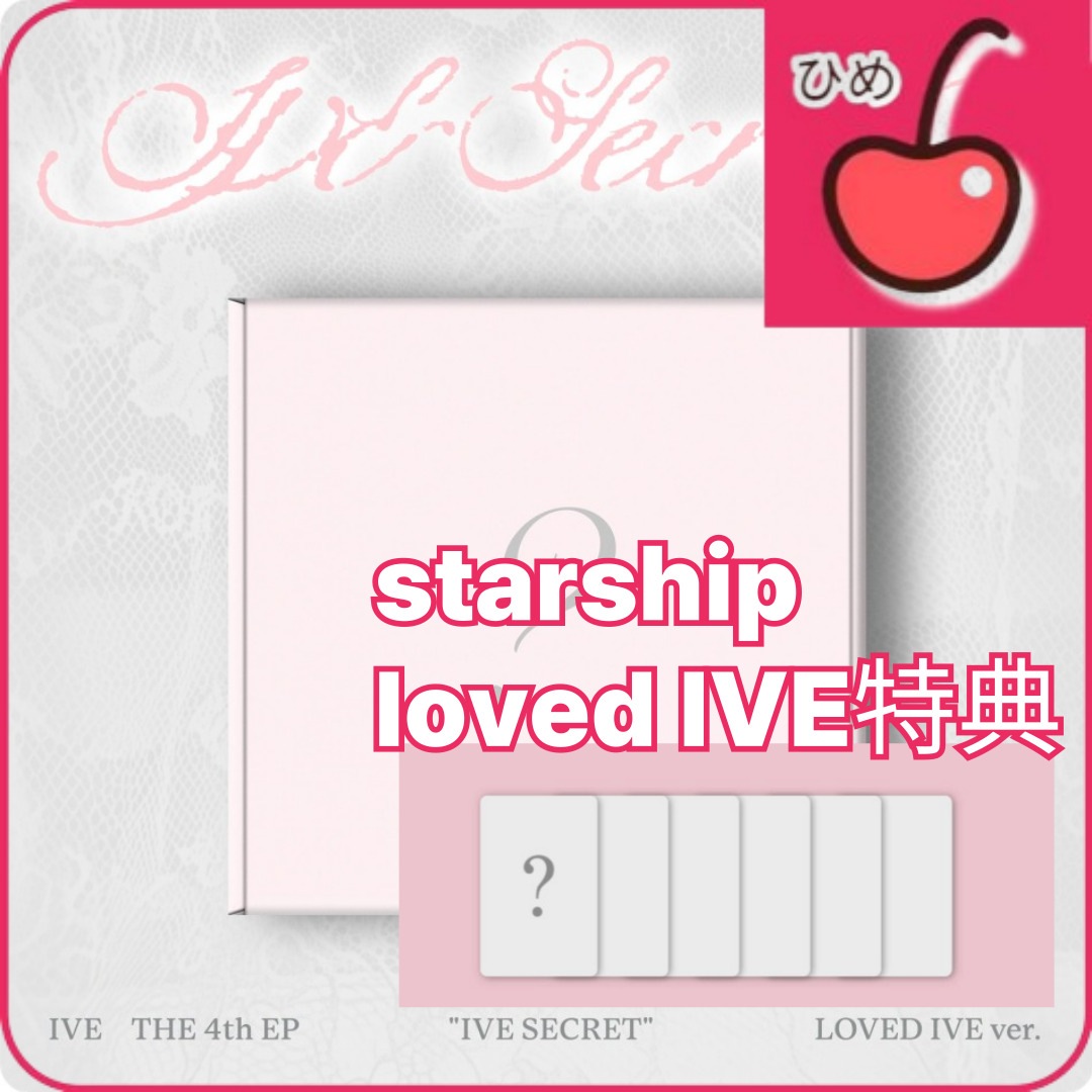 6SET [STARSHIP SQUARE特典] IVE THE 4th EP IVE SECRET (LOVED IVE Ver.) 9,856円