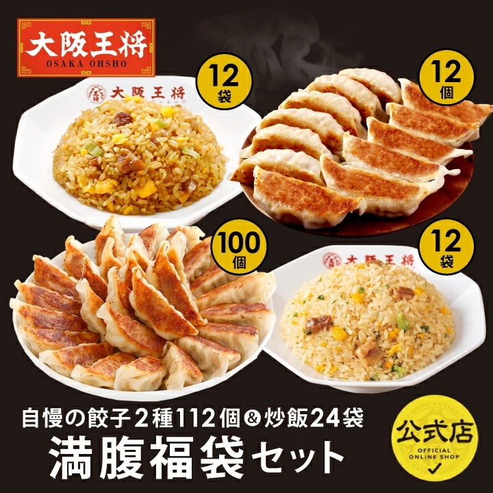 大阪王将 自慢の餃子2種112個＆炒飯24袋満腹福袋セット