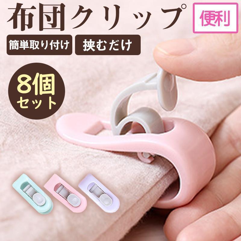 团购8件套2点購入で200円オフ！ 布団クリップ 布団固定器 シーツクリップ 8個セット 布団ズレ防止 クリップ 布団 固定 簡単取り付け 掛け布団 布団固定 挟むだけ