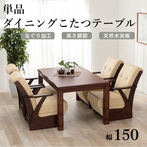 ダイニングコタツテーブル 150cm 継脚 高さ4段階 コード収納ボックス付 こたつテーブル単品