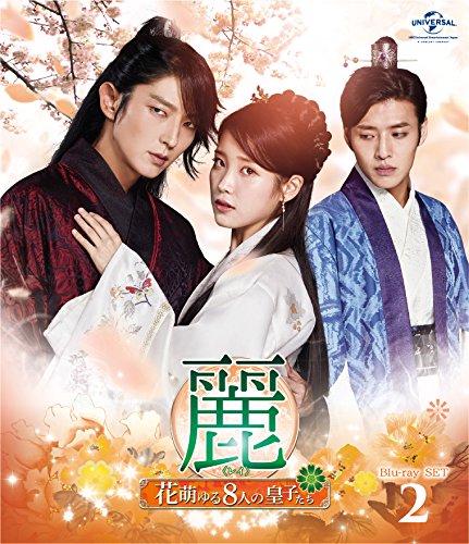 麗花萌ゆる8人の皇子たち Bluray SET2【180分特典映像DVD付】 [Blu-ray]