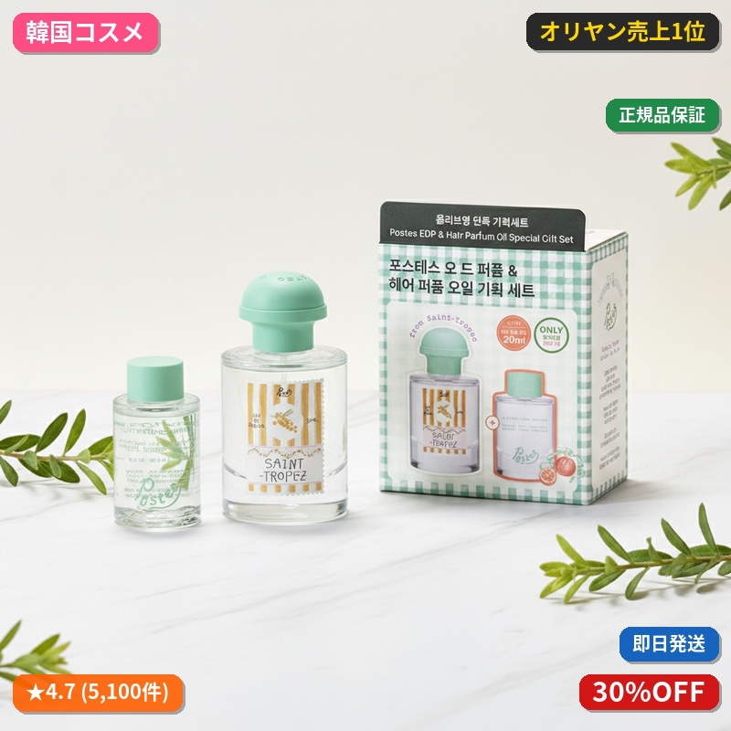 ポステス オードパルファム50mlフロムサントロペ（＋ヘアパルファムオイル20ml）